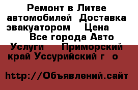 Ремонт в Литве автомобилей. Доставка эвакуатором. › Цена ­ 1 000 - Все города Авто » Услуги   . Приморский край,Уссурийский г. о. 